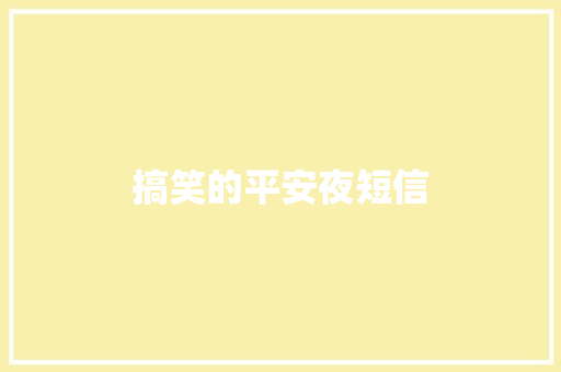搞笑的平安夜短信