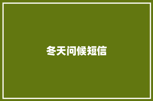 冬天问候短信