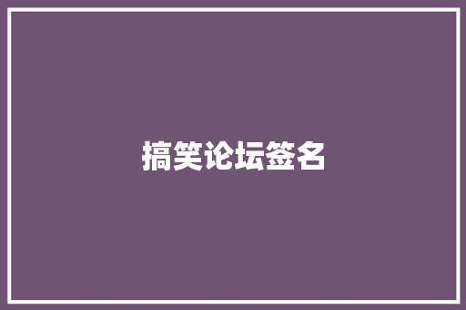 搞笑论坛签名