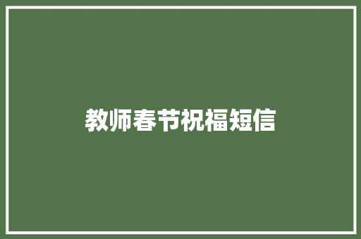 教师春节祝福短信