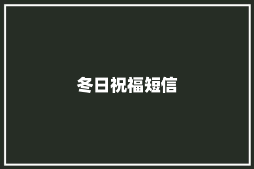 冬日祝福短信