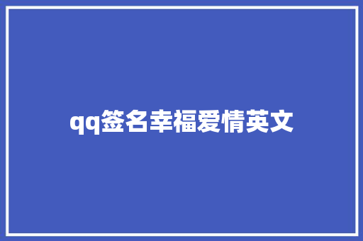 qq签名幸福爱情英文