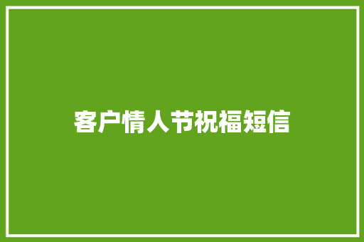 客户情人节祝福短信