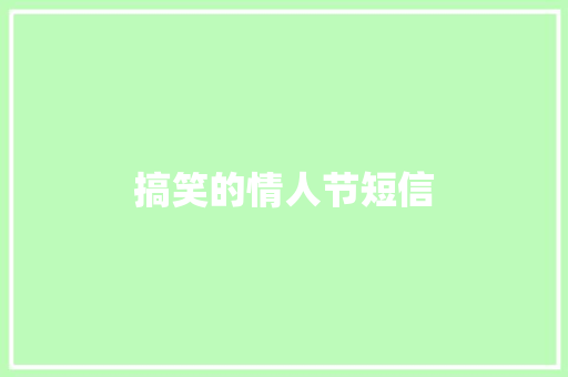 搞笑的情人节短信