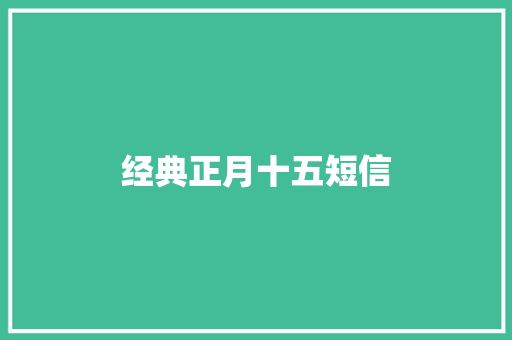 经典正月十五短信