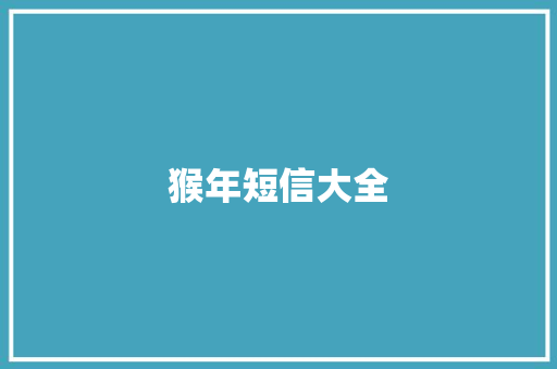 猴年短信大全