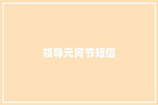 领导元宵节短信