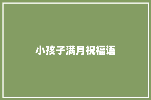 小孩子满月祝福语