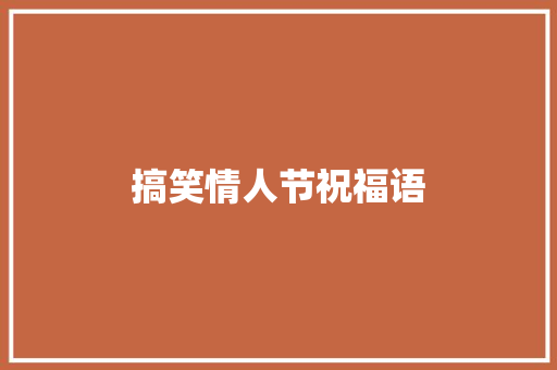 搞笑情人节祝福语