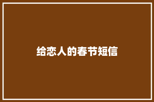 给恋人的春节短信