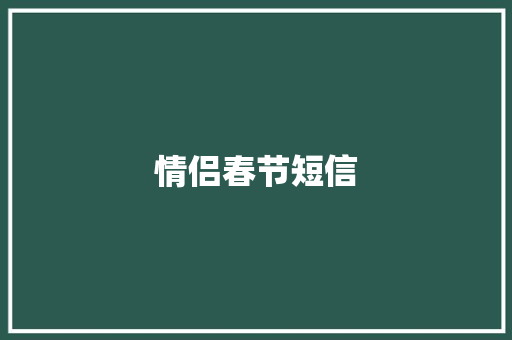 情侣春节短信