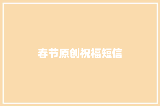 春节原创祝福短信