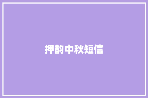 押韵中秋短信