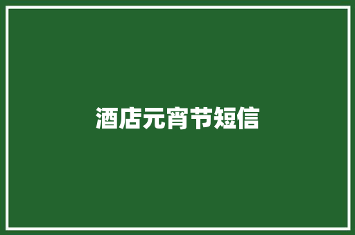 酒店元宵节短信