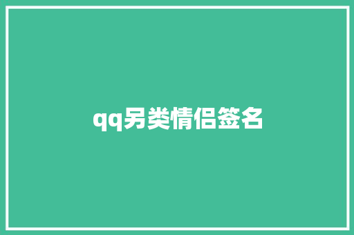qq另类情侣签名