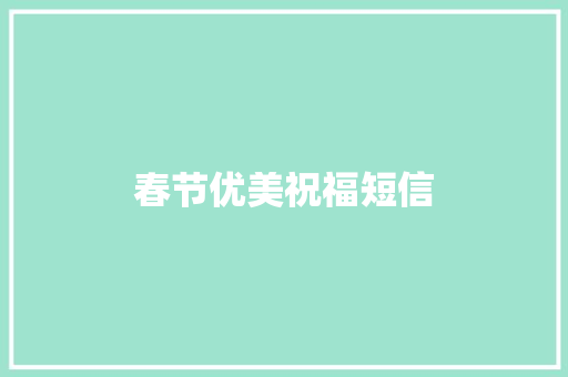春节优美祝福短信