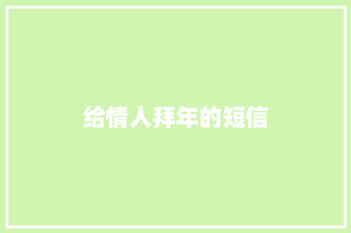 给情人拜年的短信 知识百科