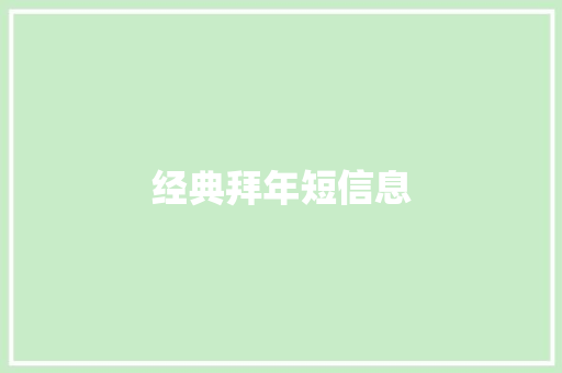 经典拜年短信息
