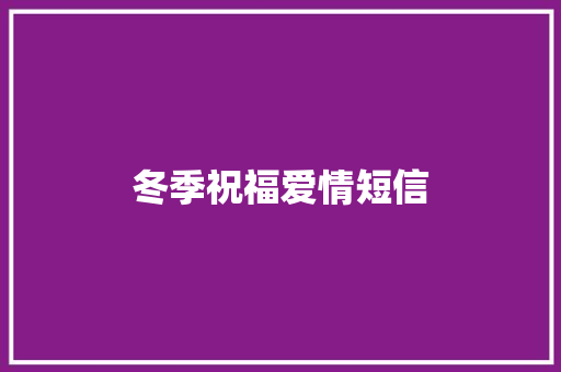 冬季祝福爱情短信
