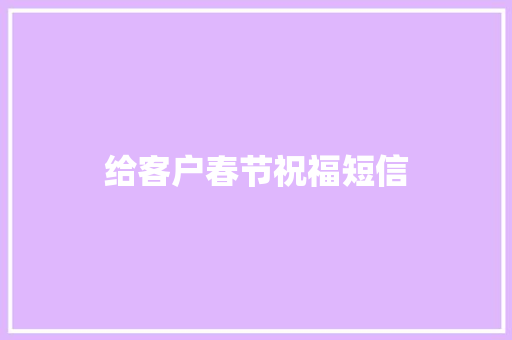 给客户春节祝福短信