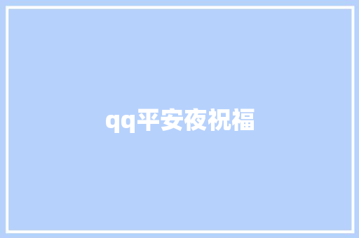 qq平安夜祝福