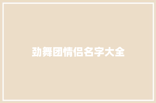 劲舞团情侣名字大全