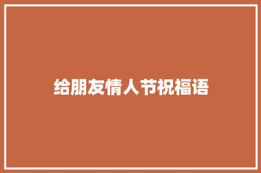 给朋友情人节祝福语