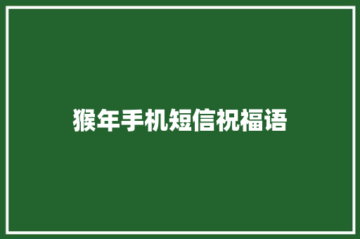 猴年手机短信祝福语