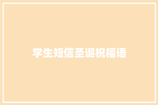 学生短信圣诞祝福语