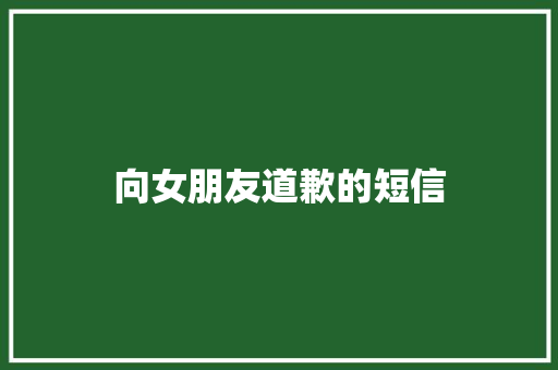 向女朋友道歉的短信