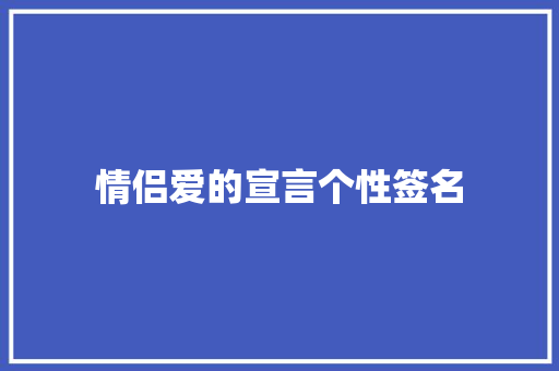 情侣爱的宣言个性签名