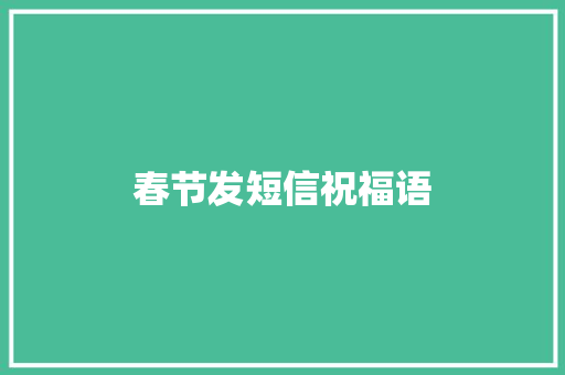 春节发短信祝福语