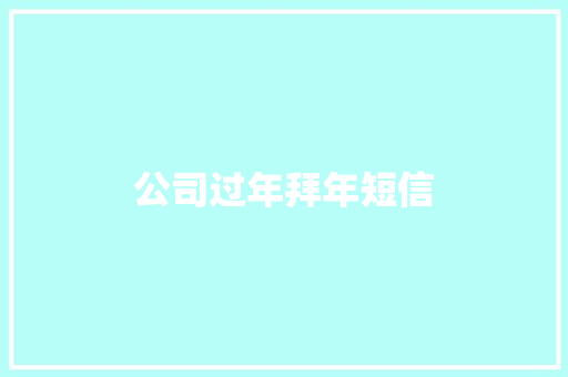 公司过年拜年短信