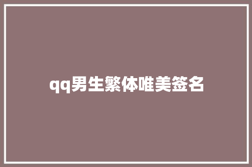 qq男生繁体唯美签名