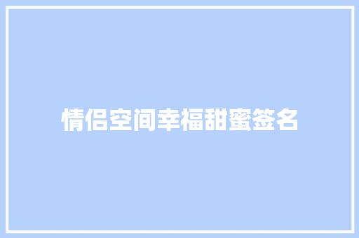 情侣空间幸福甜蜜签名