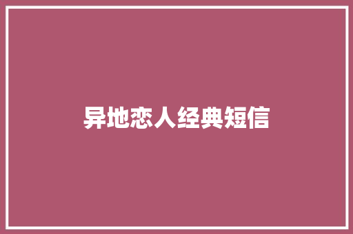异地恋人经典短信