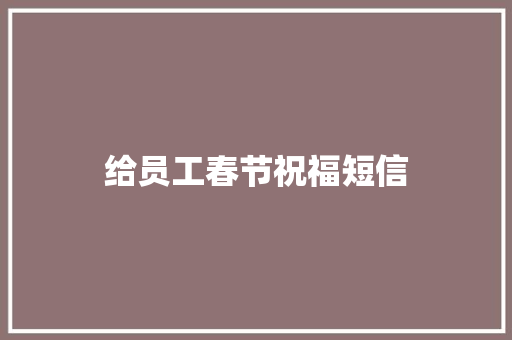 给员工春节祝福短信