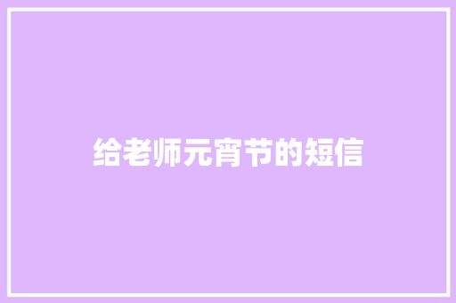 给老师元宵节的短信 知识百科