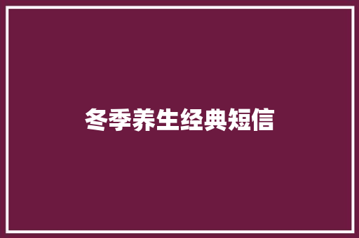 冬季养生经典短信