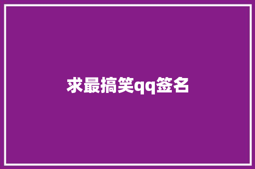求最搞笑qq签名