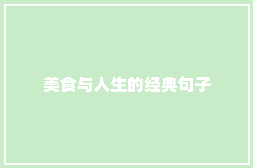美食与人生的经典句子
