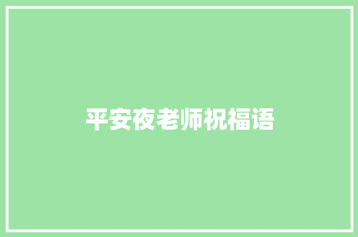 平安夜老师祝福语