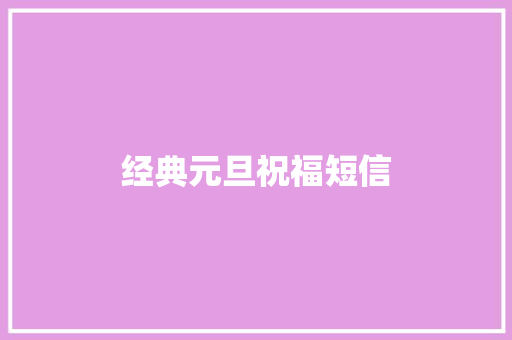 经典元旦祝福短信
