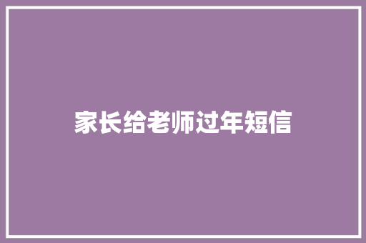 家长给老师过年短信 知识百科