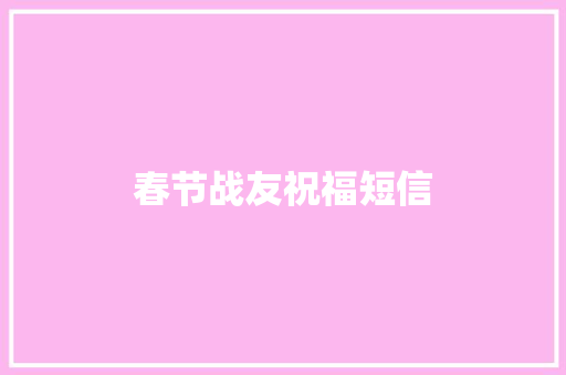春节战友祝福短信 知识百科