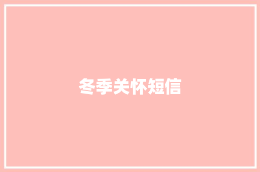 冬季关怀短信