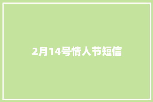 2月14号情人节短信