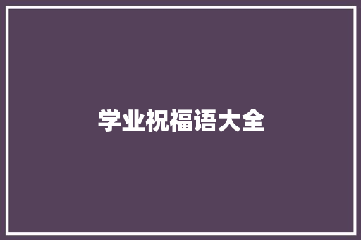 学业祝福语大全