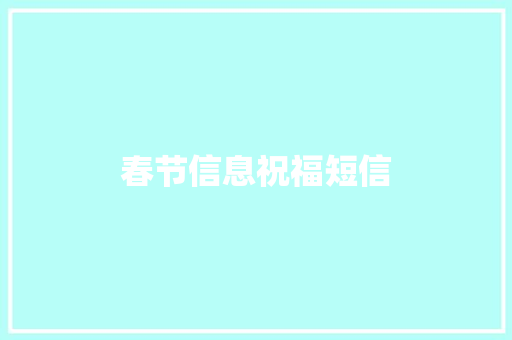 春节信息祝福短信