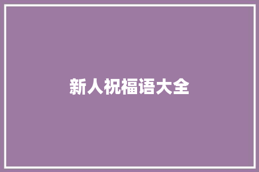 新人祝福语大全